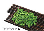 だだちゃ豆