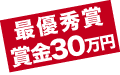 最優秀賞 賞金30万円