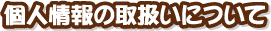 �l���̎戵���ɂ���