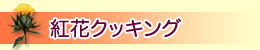 �g�ԃN�b�L���O