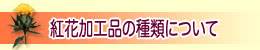 �g�ԉ��H�i�̎�ނɂ���