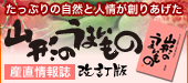 たっぷりの自然と人情が創りあげた「山形のうまいもの」