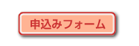 申込みフォーム