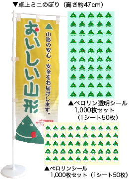 ペロリンシール・卓上のぼり