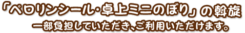 「ペロリンシール・卓上のぼり」の斡旋