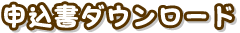 申込書ダウンロード