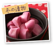 冬の漬物