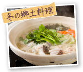 冬の郷土料理