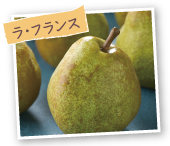 ラ・フランス