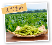 えだまめ