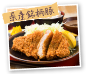 県産銘柄豚