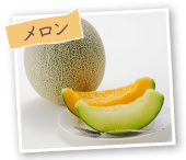 メロン