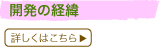 開発の経緯