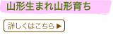 山形生まれ山形育ち