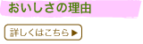 おいしさの理由