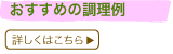 おすすめの調理例