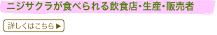 ニジサクラが食べられる飲食店・生産・販売者