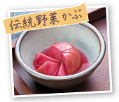 伝統野菜 かぶ