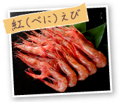 紅(べに)えび