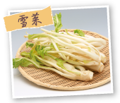 雪菜