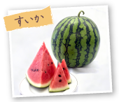 すいか