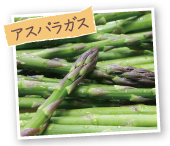 アスパラガス