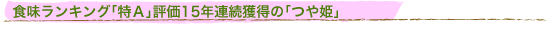食味ランキング「特A」評価15年連続獲得の「つや姫」