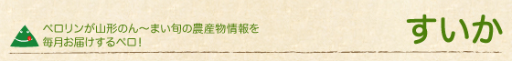 すいか