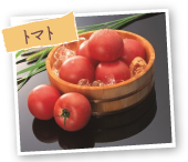 トマト