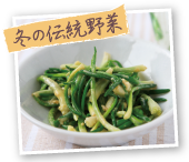 冬の伝統野菜