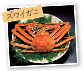 ズワイガニ