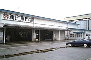 丸魚新庄地方卸売市場